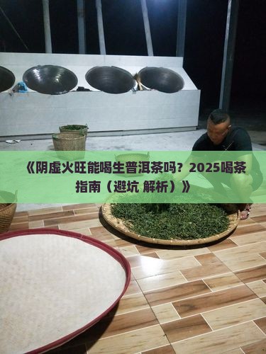 阴虚火旺的人适合生普洱茶