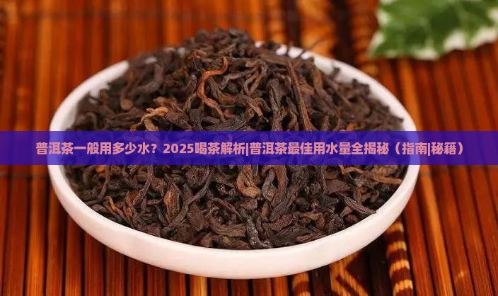 普洱茶一般用多少水
