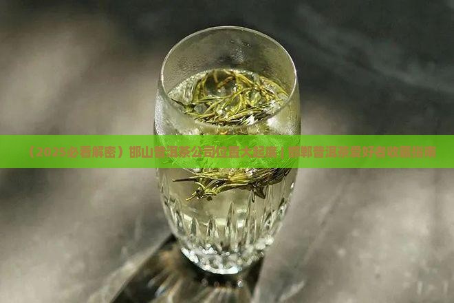 邯山普洱茶工厂在哪里呢