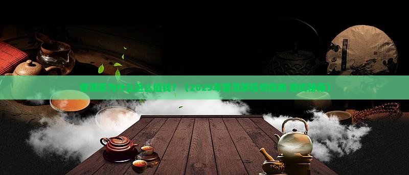 普洱茶为什么这么值钱
