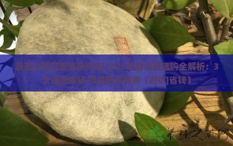 霸茶小荒田普洱茶价格