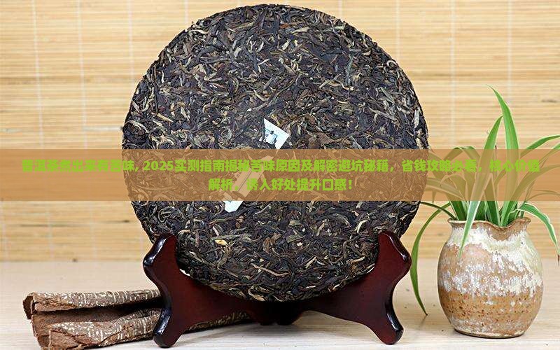 普洱茶煮出来有苦味