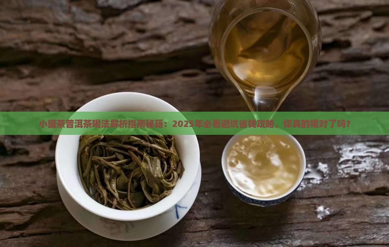 小罐茶普洱茶喝法