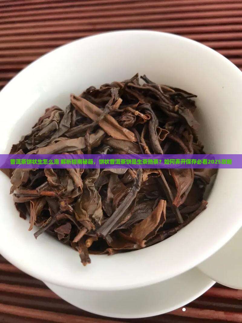 普洱茶饼状生怎么泡
