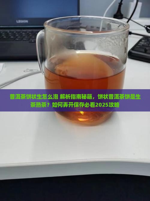 普洱茶饼状生怎么泡