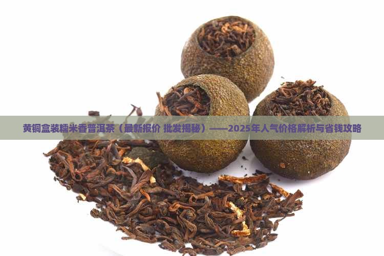 黄铜盒装糯米香普洱茶