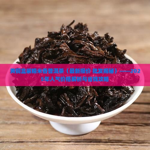 黄铜盒装糯米香普洱茶