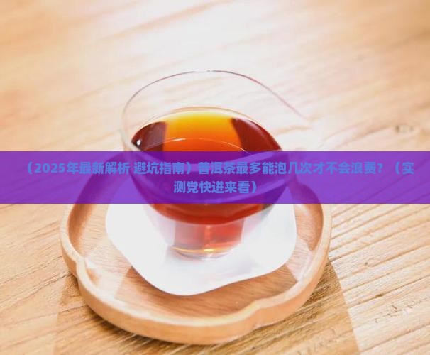普洱茶最多能泡多久才喝