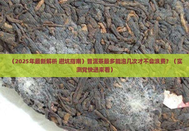 普洱茶最多能泡多久才喝