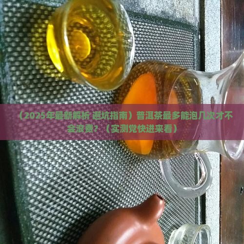 普洱茶最多能泡多久才喝