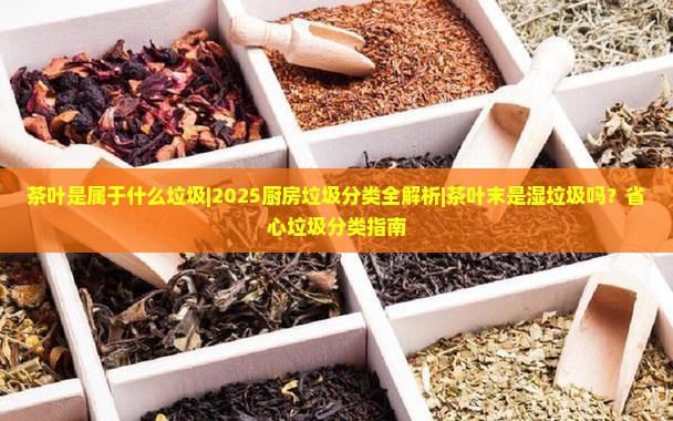 茶叶是属于什么垃圾
