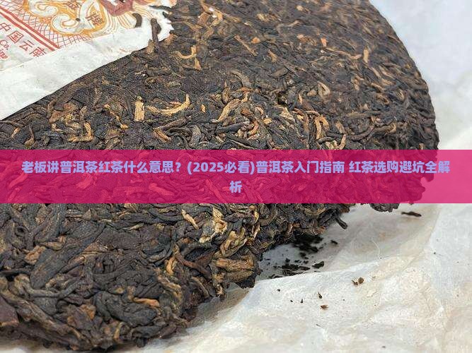 老板讲普洱茶红茶什么意思