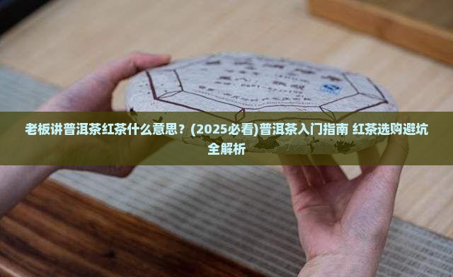 老板讲普洱茶红茶什么意思
