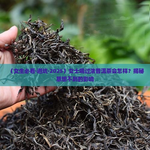 女士喝过浓普洱茶好吗