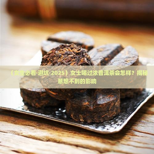 女士喝过浓普洱茶好吗