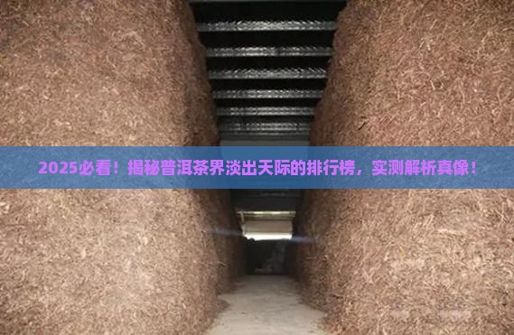 口味最淡的普洱茶排行
