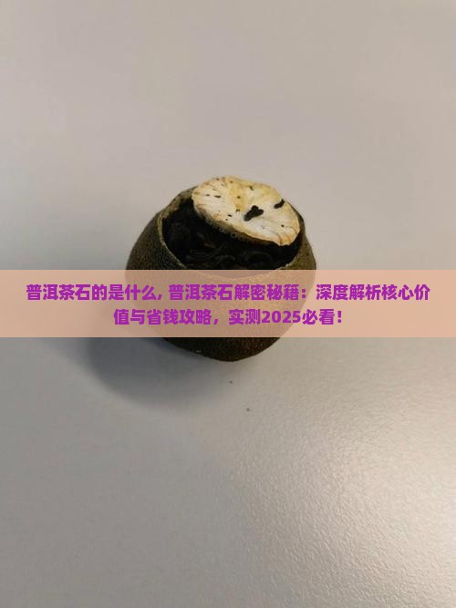 普洱茶石的是什么