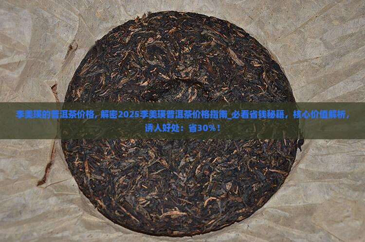 李美瑛的普洱茶价格