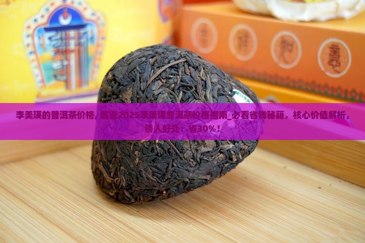 李美瑛的普洱茶价格