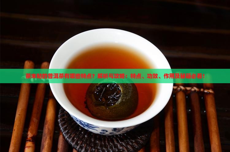 茶末粘的普洱茶有哪些特点
