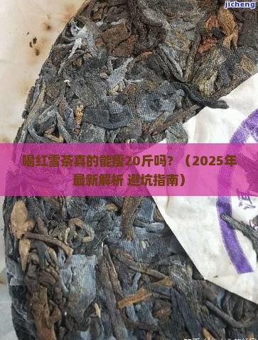 喝红雪茶瘦了20斤 喝红雪茶瘦了20斤