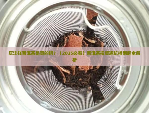 庆沣祥普洱茶是真的吗