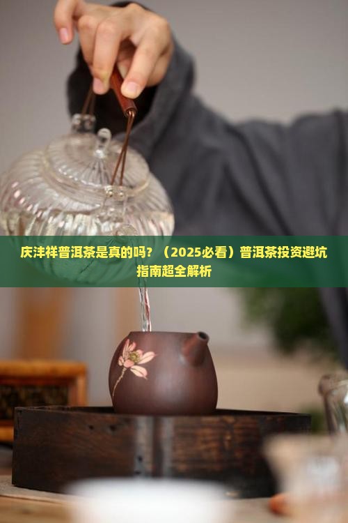 庆沣祥普洱茶是真的吗