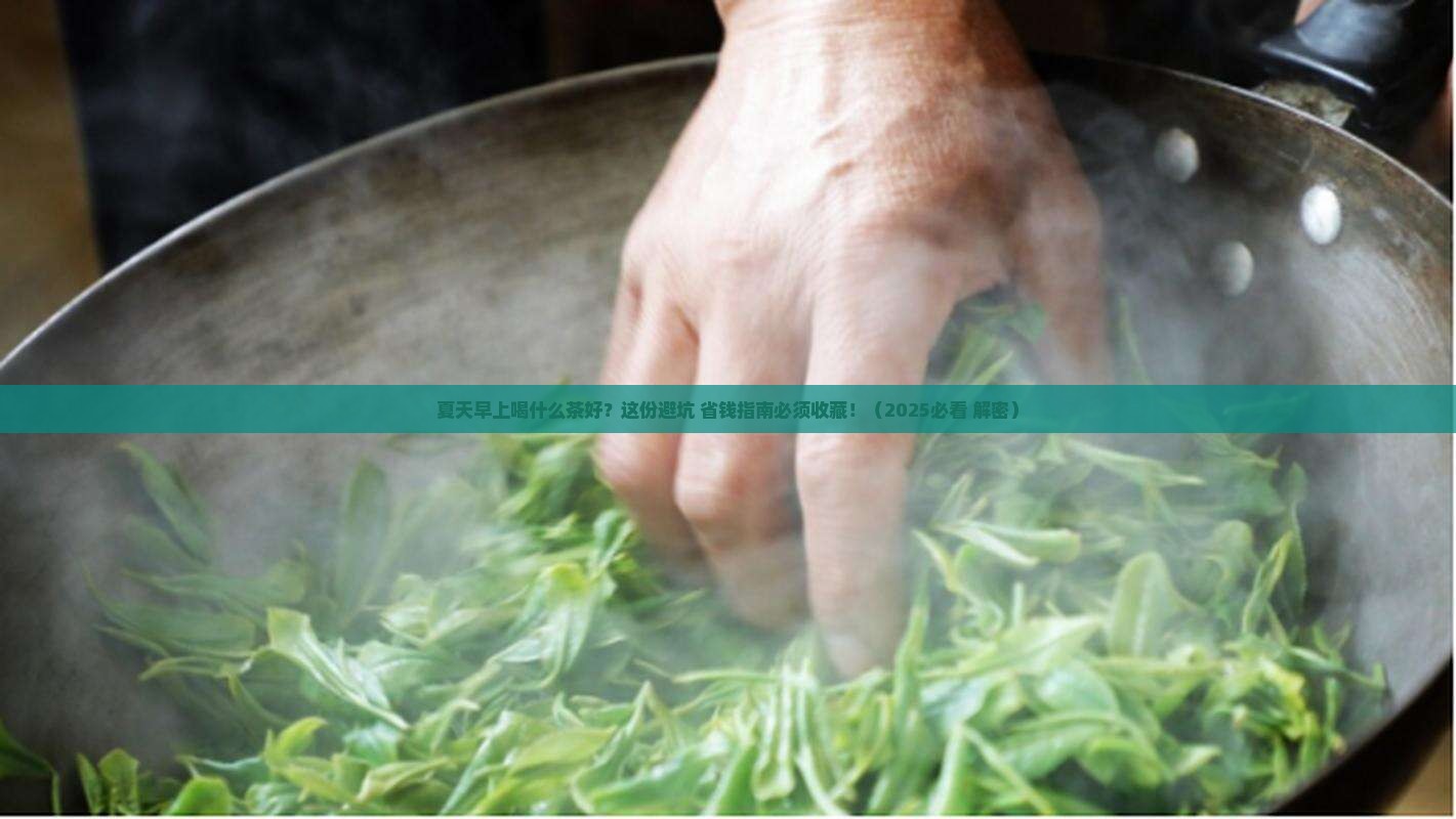 夏天早上喝什么茶好