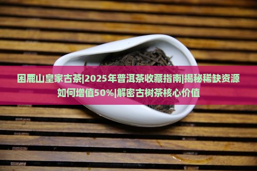 困鹿山皇家古茶