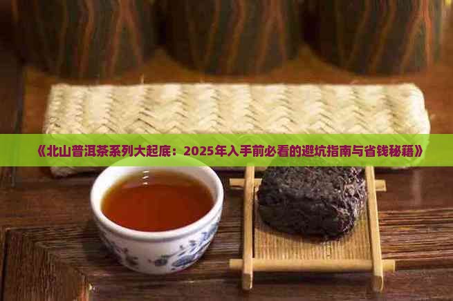 北山普洱茶系列