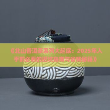 北山普洱茶系列