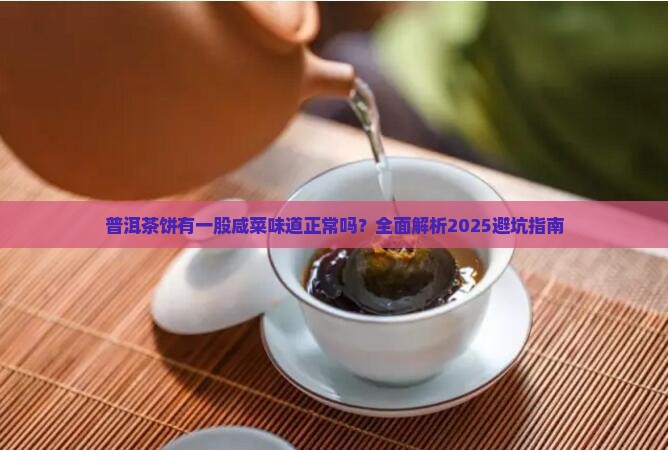 普洱茶饼有一股咸菜味道 普洱茶饼有一股咸菜味道