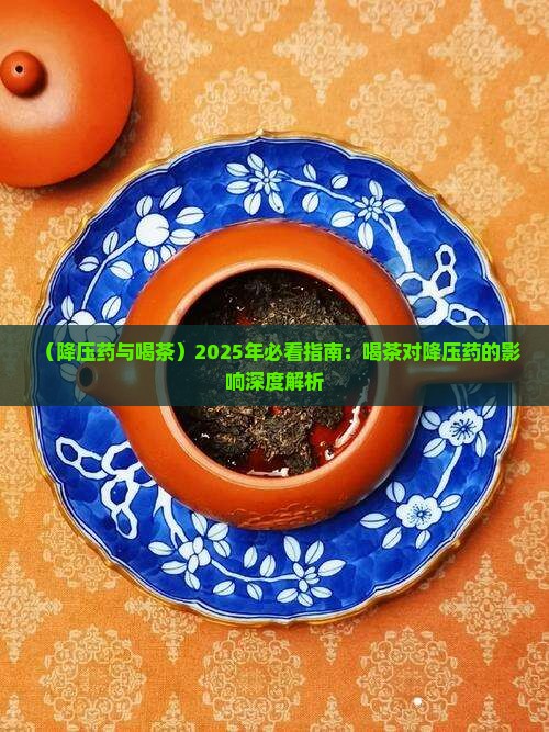 喝降压药能喝茶叶吗