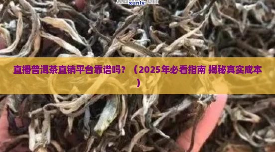 直播普洱茶直销平台