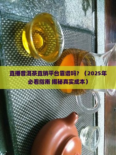 直播普洱茶直销平台