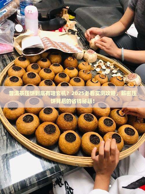 普洱茶压饼的作用