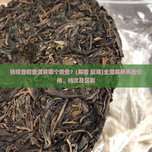 铁观音和普洱茶哪个贵