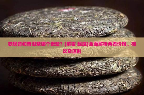 铁观音和普洱茶哪个贵