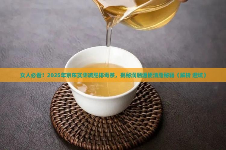 女人喝什么茶排毒通便减肥