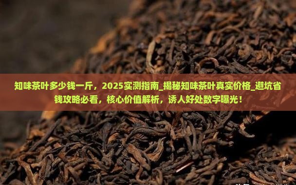知味茶叶多少钱一斤