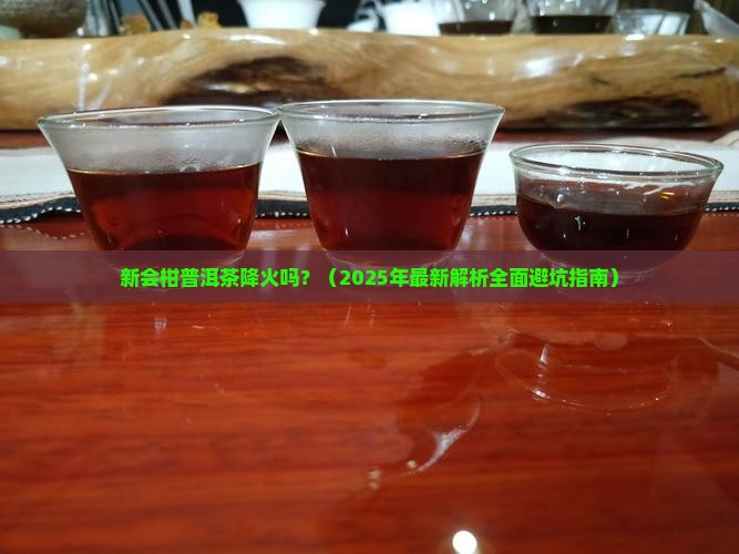 新会柑普洱茶降火吗