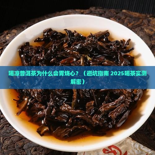喝凉普洱茶胃烧心