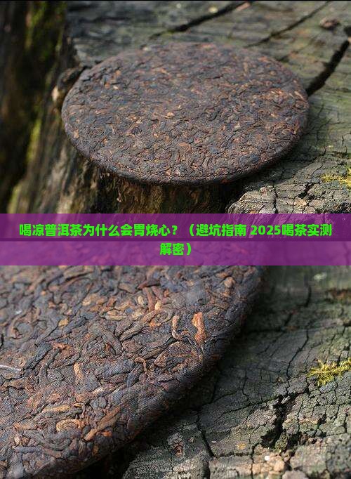 喝凉普洱茶胃烧心