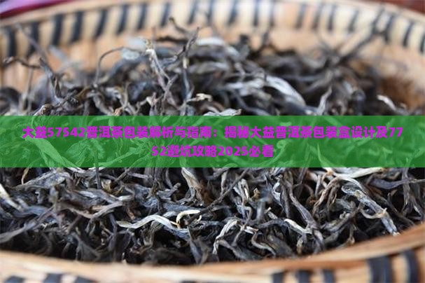 大益57542普洱茶包装