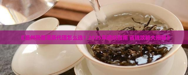 温州熟普洱茶代理