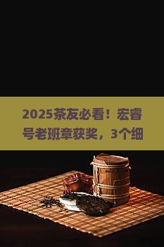 宏睿号老班章普洱生茶获奖