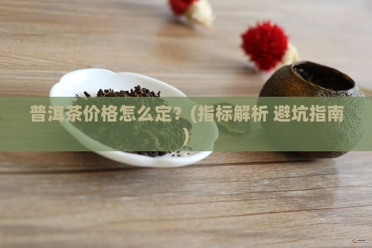 普洱茶指标怎么看价格