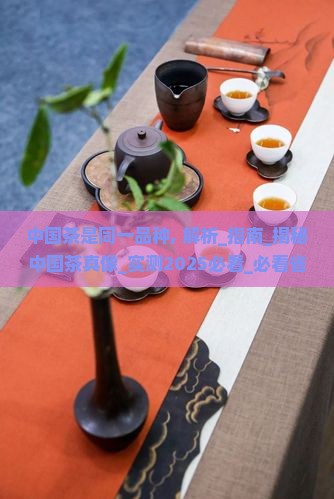 中国茶是同一品种 中国茶是同一品种