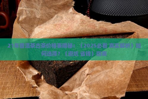 21年普洱茶古茶价格表