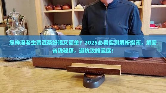 怎样泡老生普洱茶好喝又简单 怎样泡老生普洱茶好喝又简单